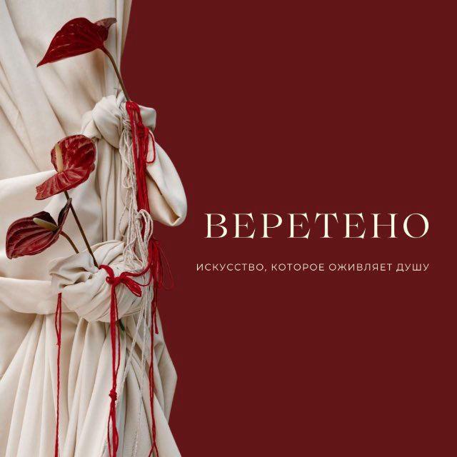 Партнеры художника Светлана Серикова творческое объединение Веретено