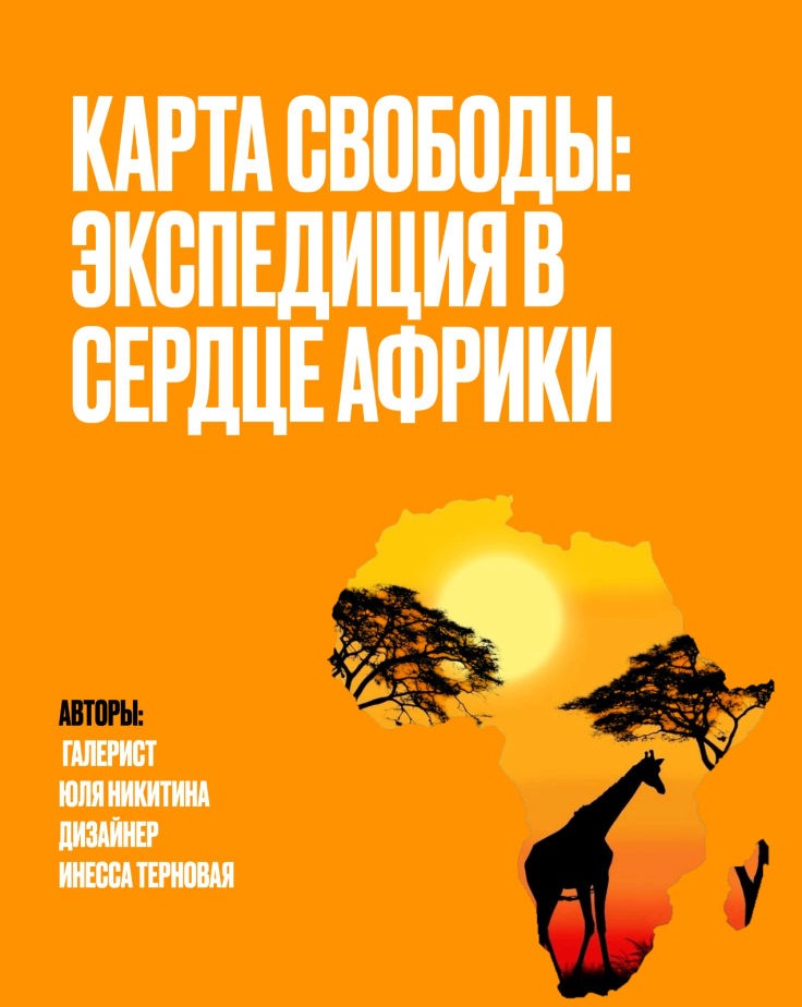  “Карта Свободы: Экспедиция в Сердце  Африки”